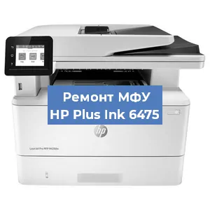 Замена вала на МФУ HP Plus Ink 6475 в Москве